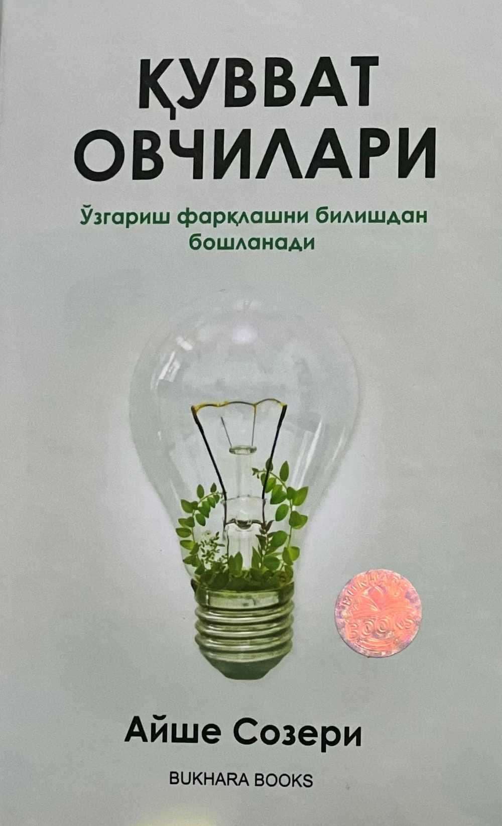 Quvvat ovchilari — 1
