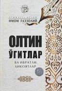 Oltin o'gitlar va ibratli hikoyalar
