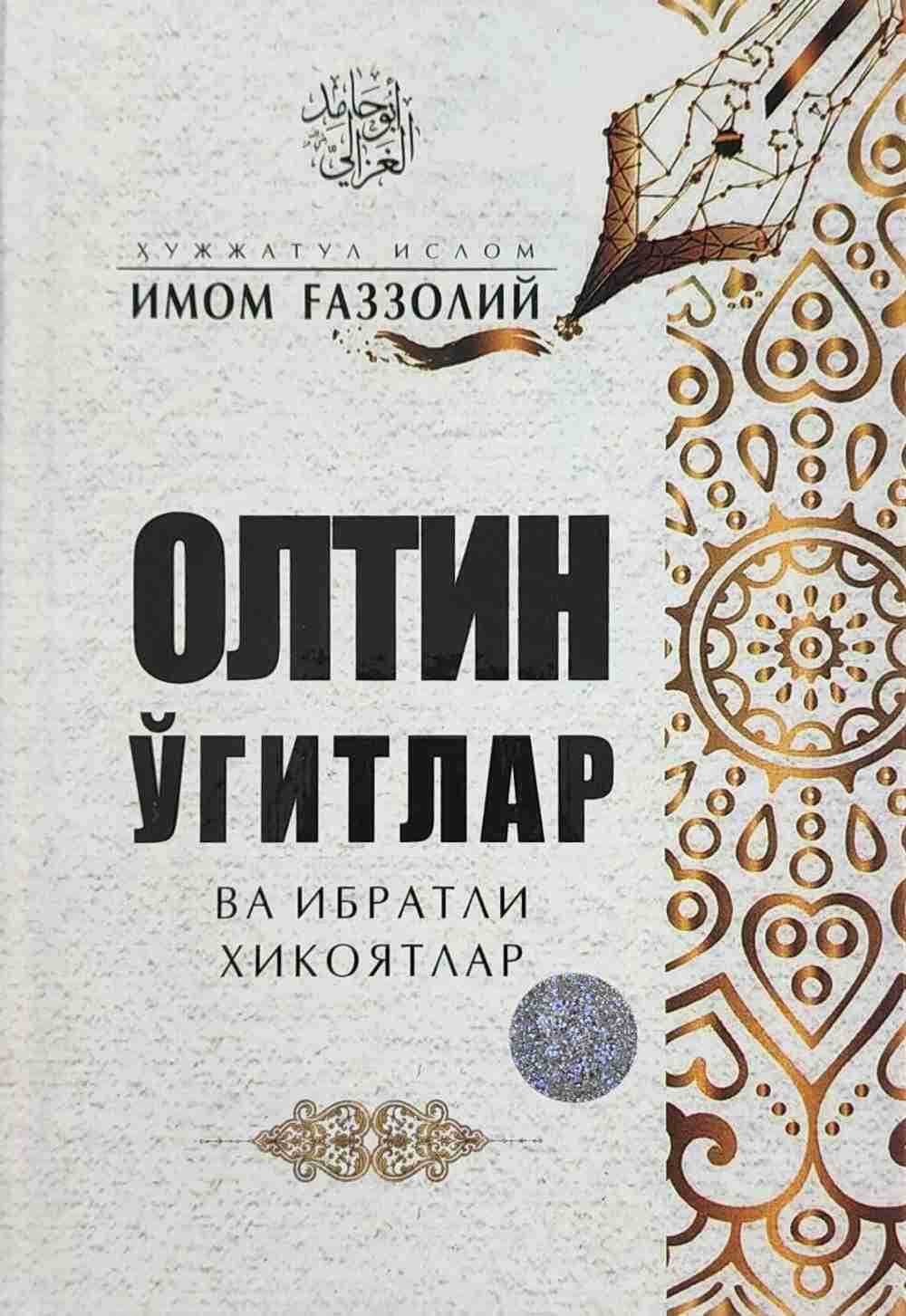 Oltin o'gitlar va ibratli hikoyalar — 1