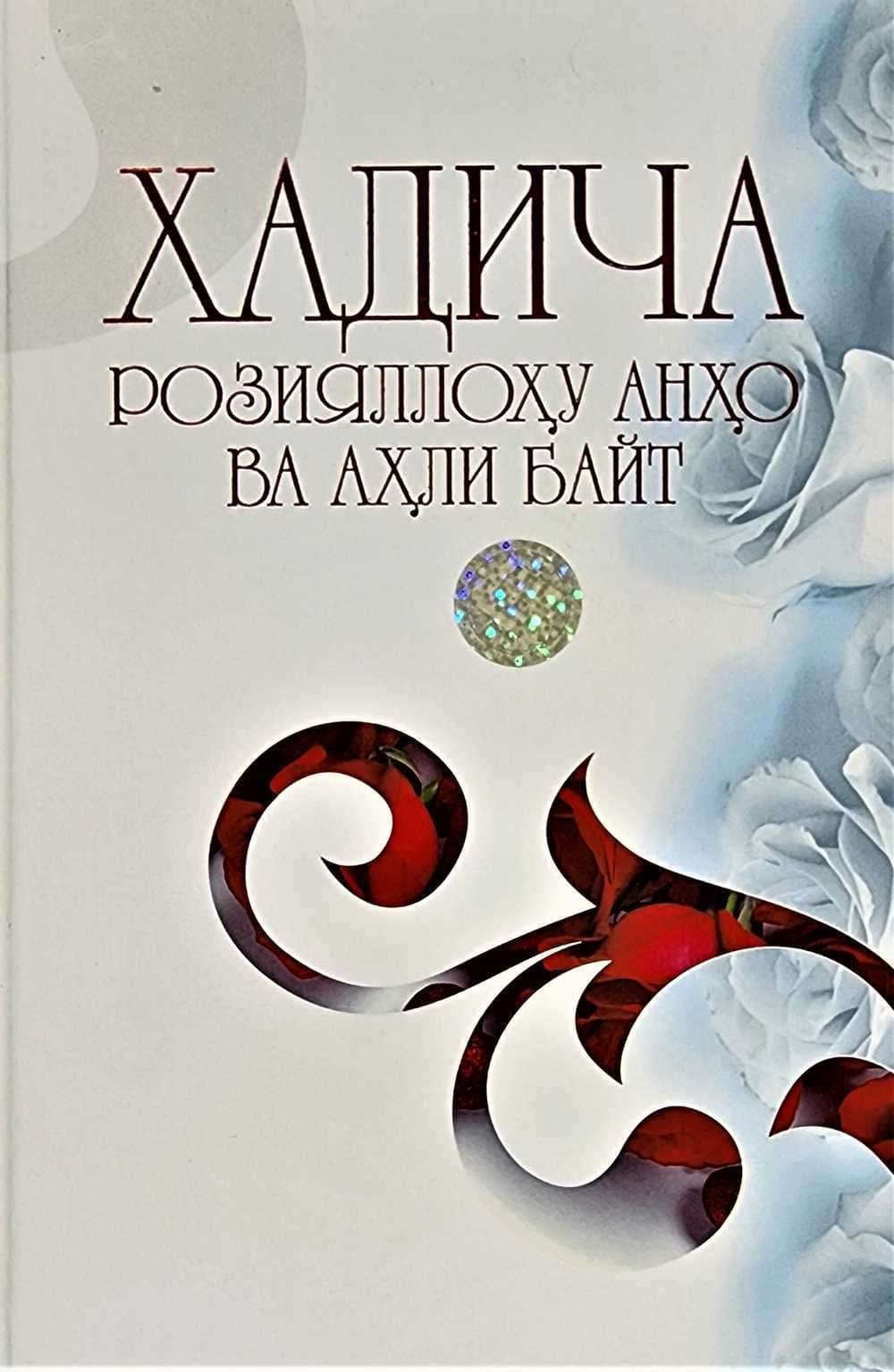 Hadicha roziyallohu anho va ahli bayt — 1