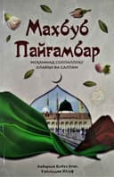 Mahbub payg'ambar