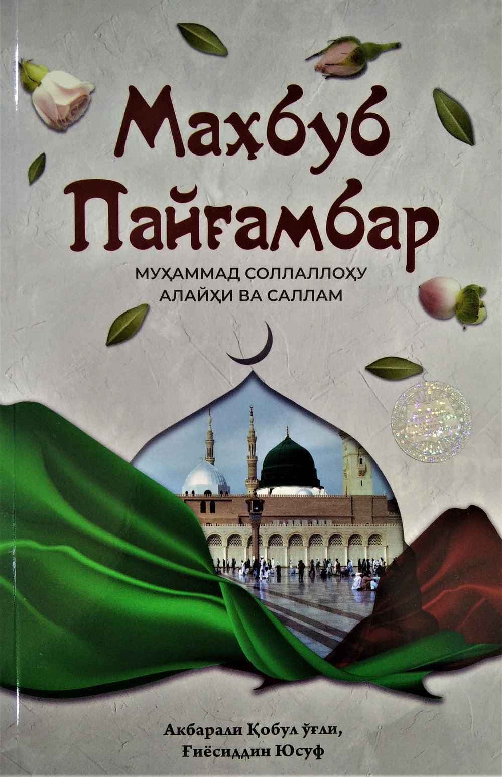 Mahbub payg'ambar — 1