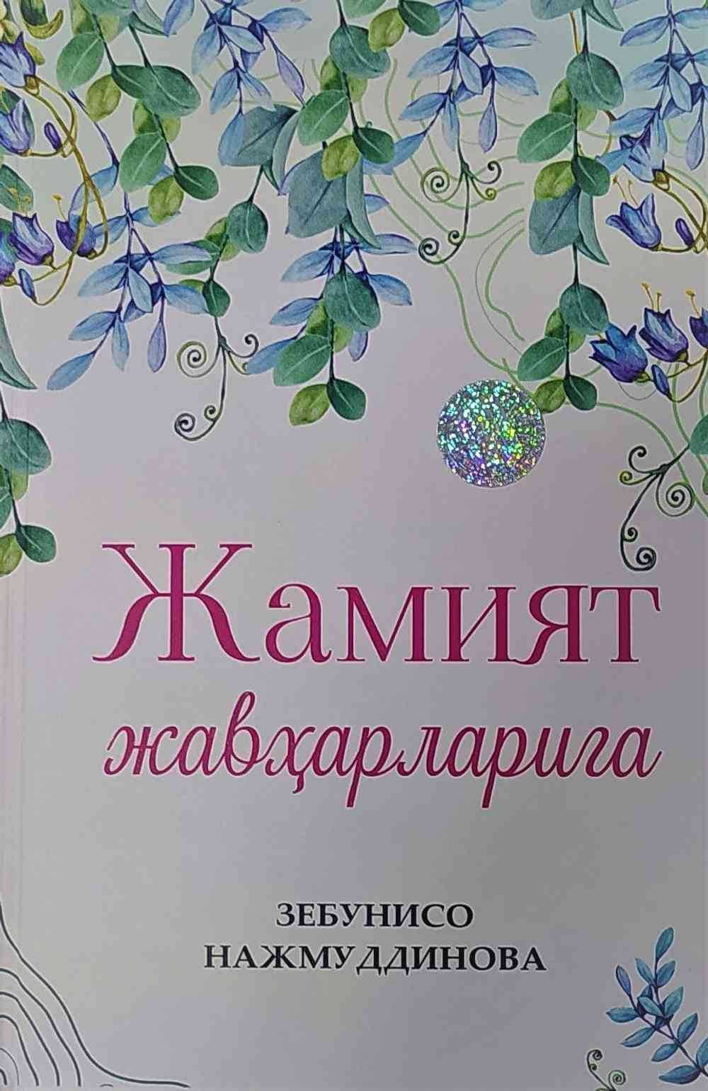 Jamiyat javharlariga — 1