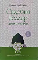 Sahobiya ayollar hayoti qomusi