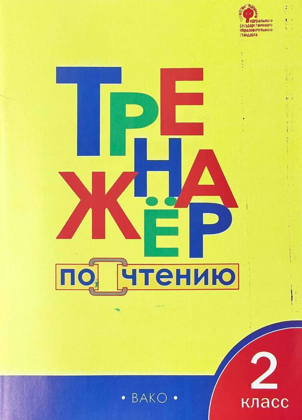 Тренажёр 2 — 1