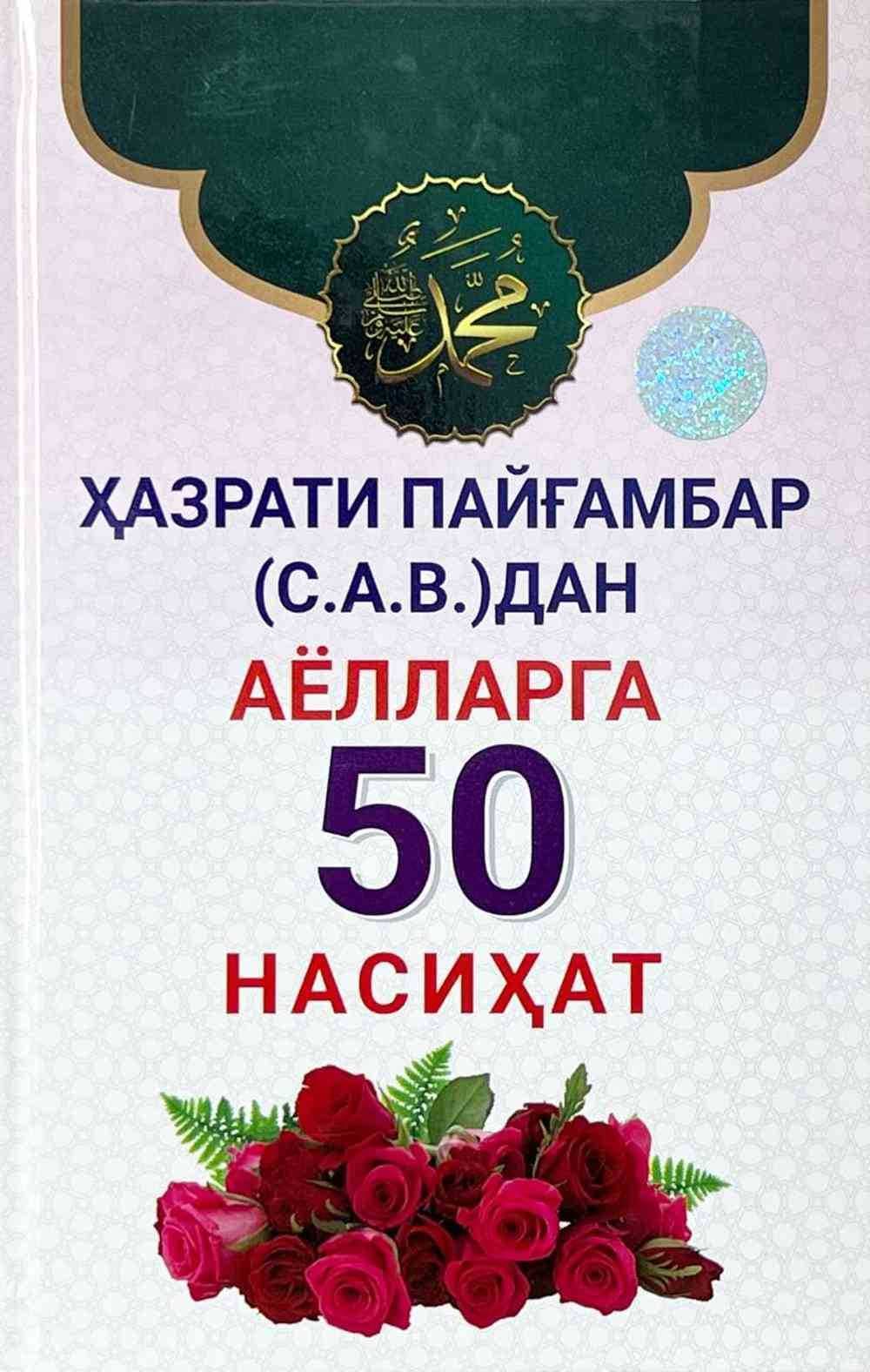 Ҳазрати Пайғамбар (с.а.в.)дан аёлларга 50 насиҳат — 1