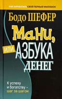 Мани, или Азбука денег