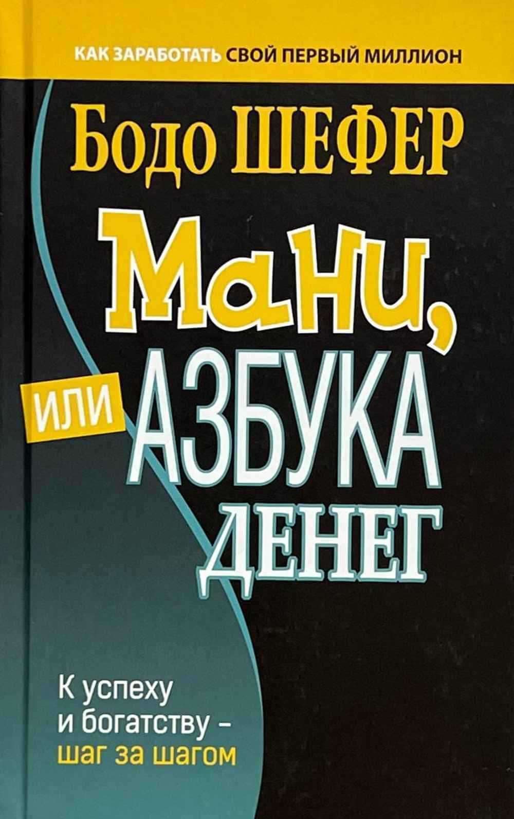 Мани, или Азбука денег — 1