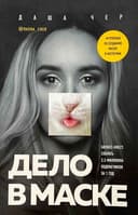 Дело в маске