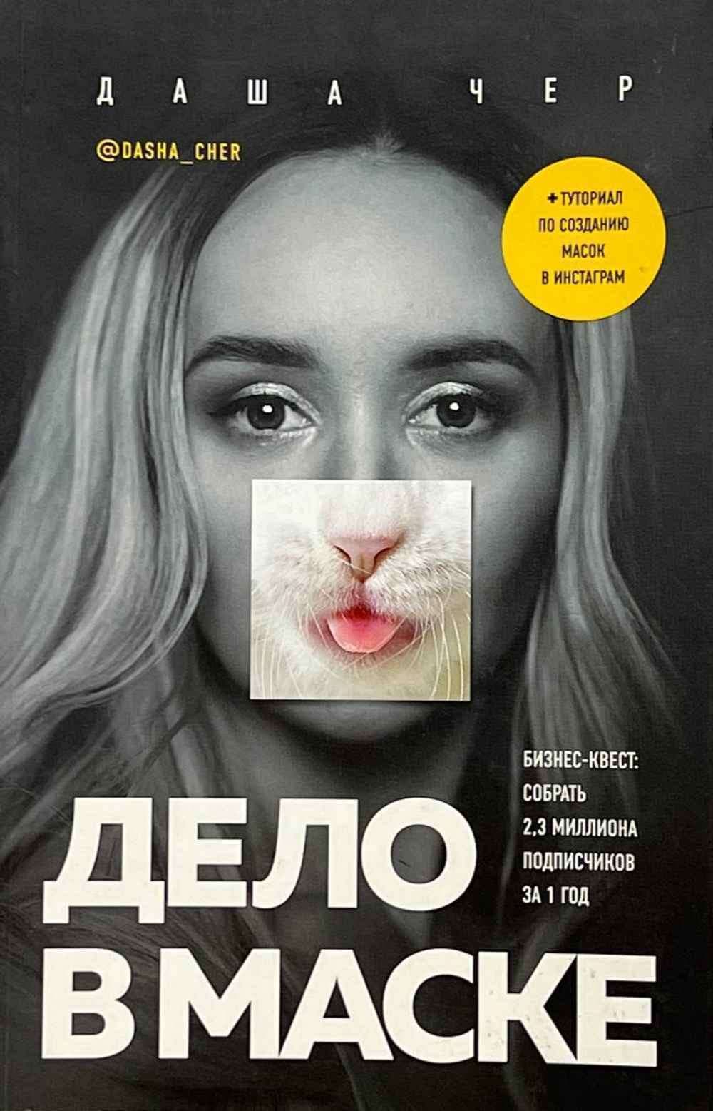 Дело в маске — 1