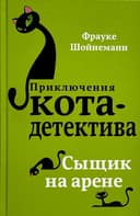 Приключения Кота-детектива