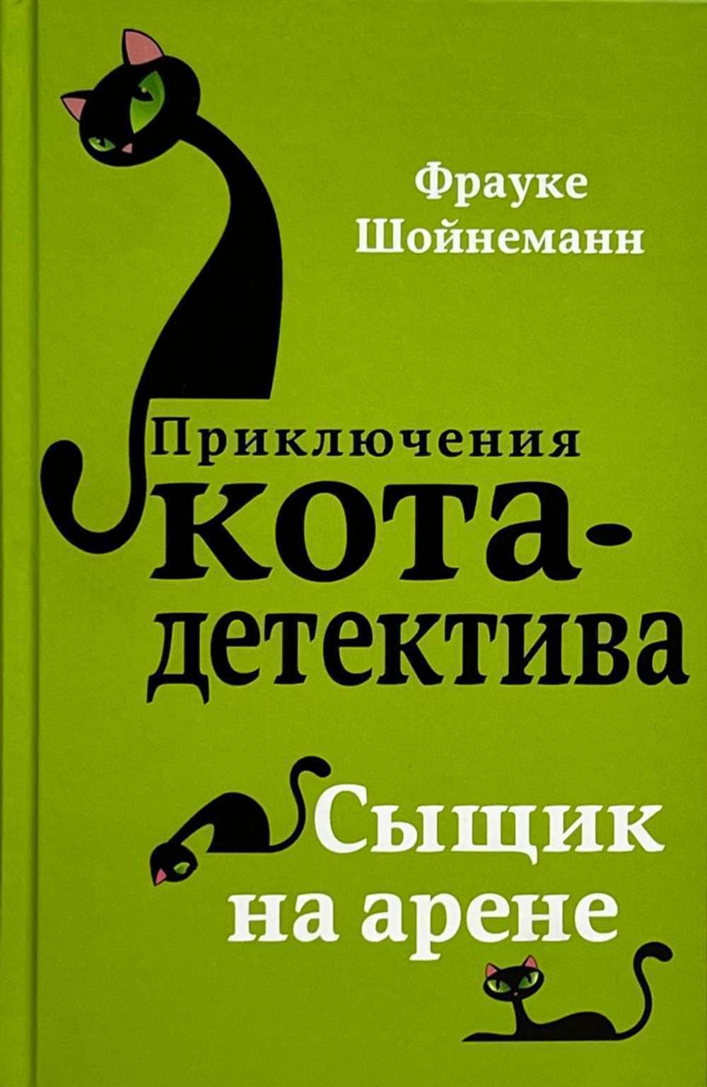 Приключения Кота-детектива — 1