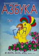 Азбука для гая