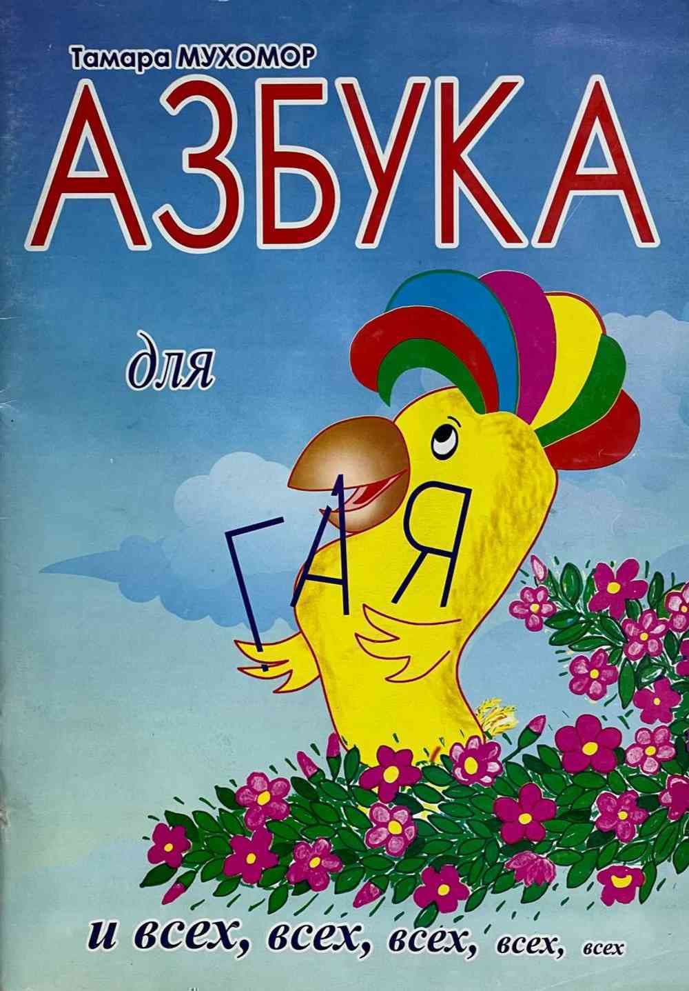Азбука для гая — 1