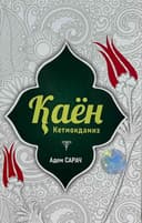 Qayon ketmoqdamiz