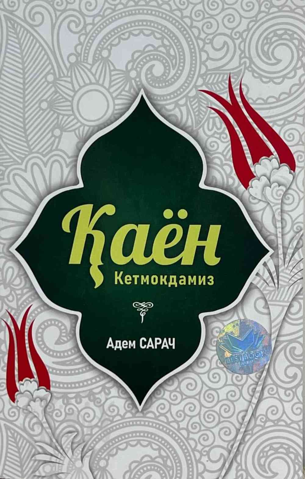 Qayon ketmoqdamiz — 1