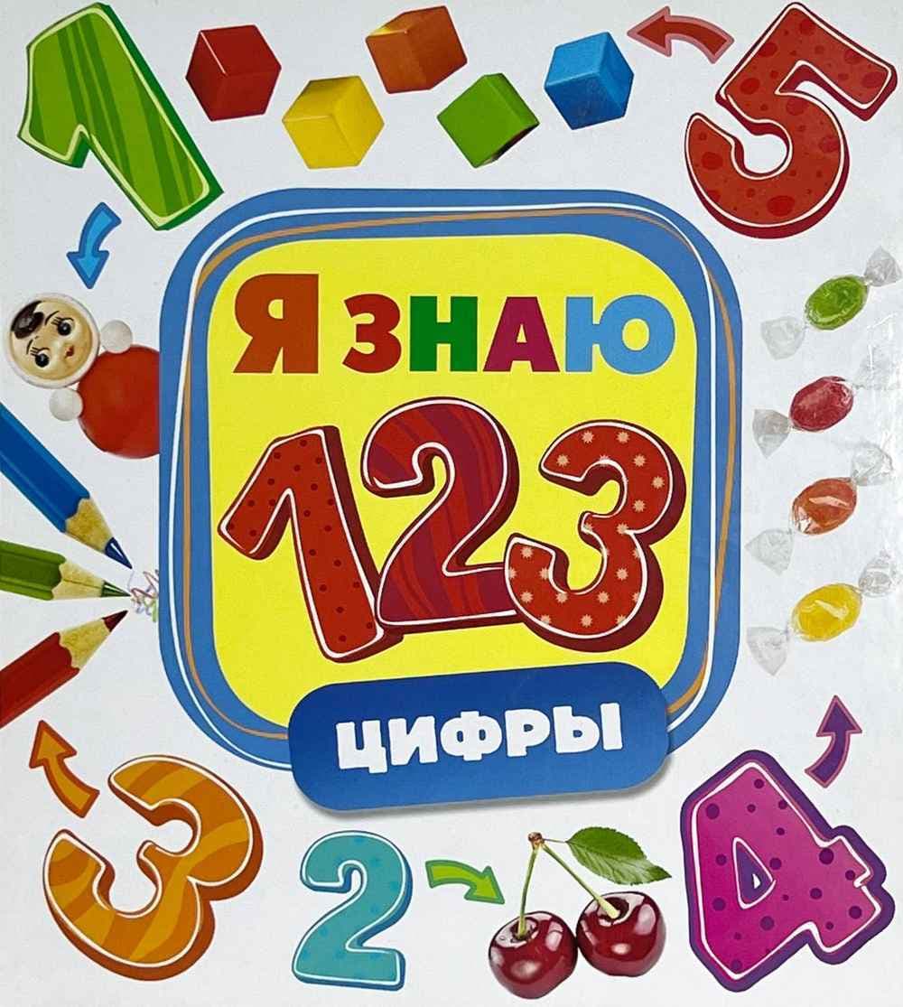 Я знаю АБВ 123 — 1