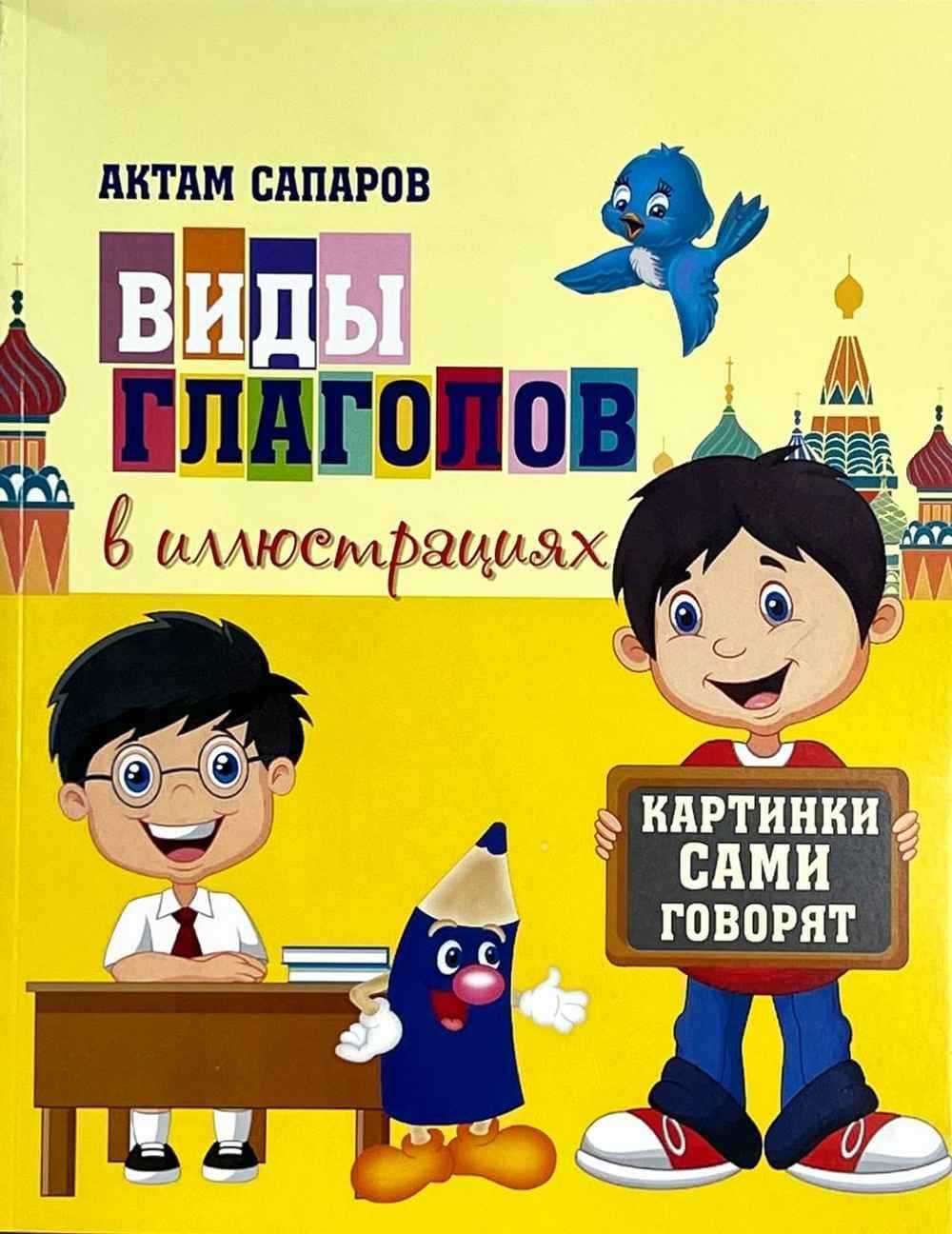 Виды глаголов в иллюстрациях — 1