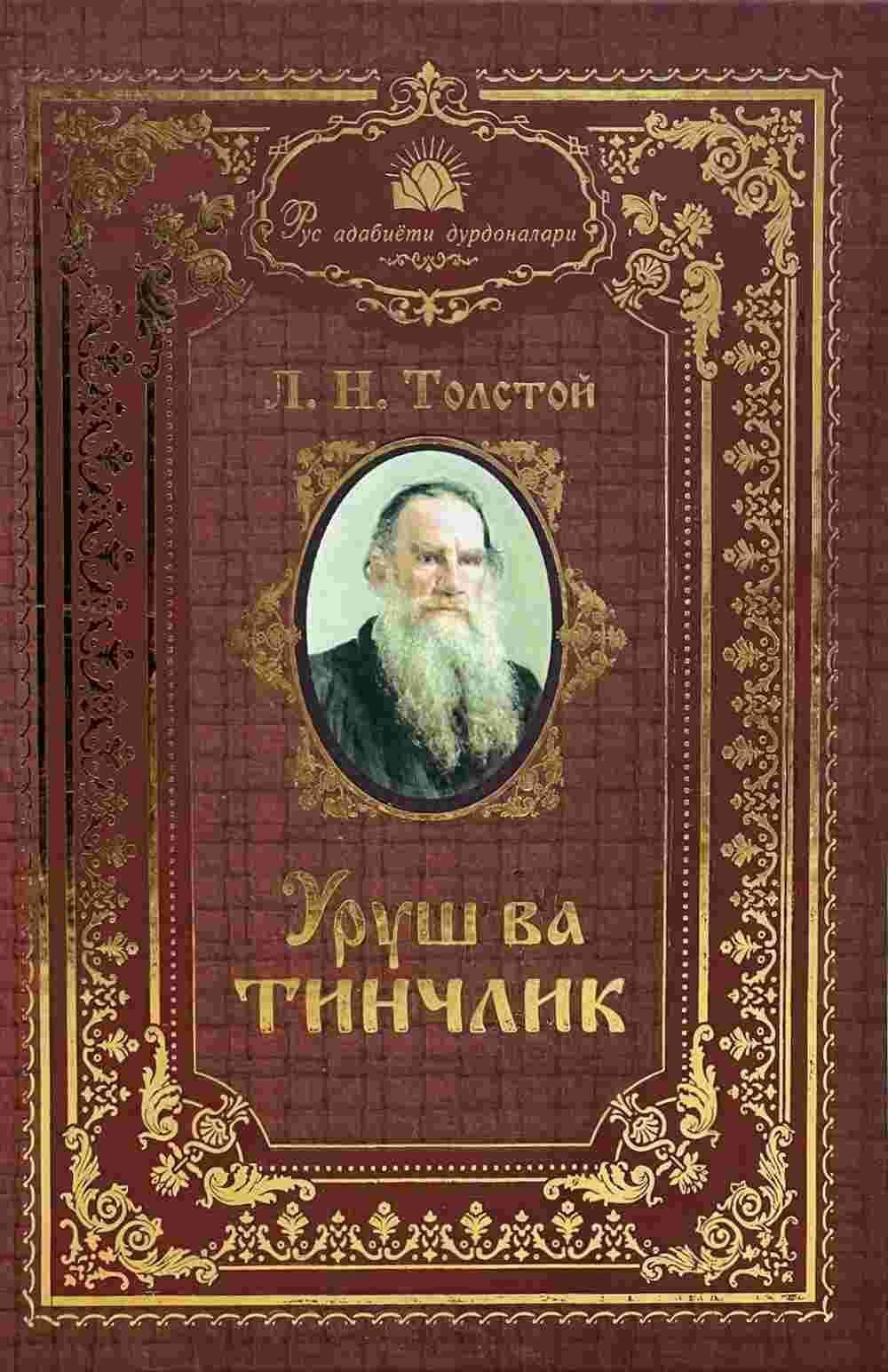 Urush va tinchlik (14-15-tom) — 1