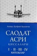 Саодат асри қиссалари