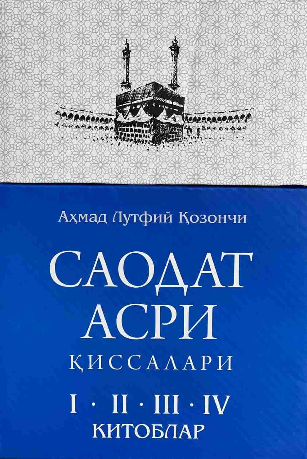 Саодат асри қиссалари — 1