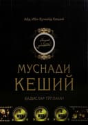 Муснади Кеший