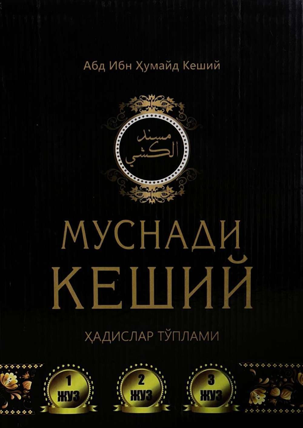 Муснади Кеший — 1