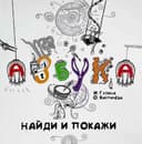 Азбука найди покажи
