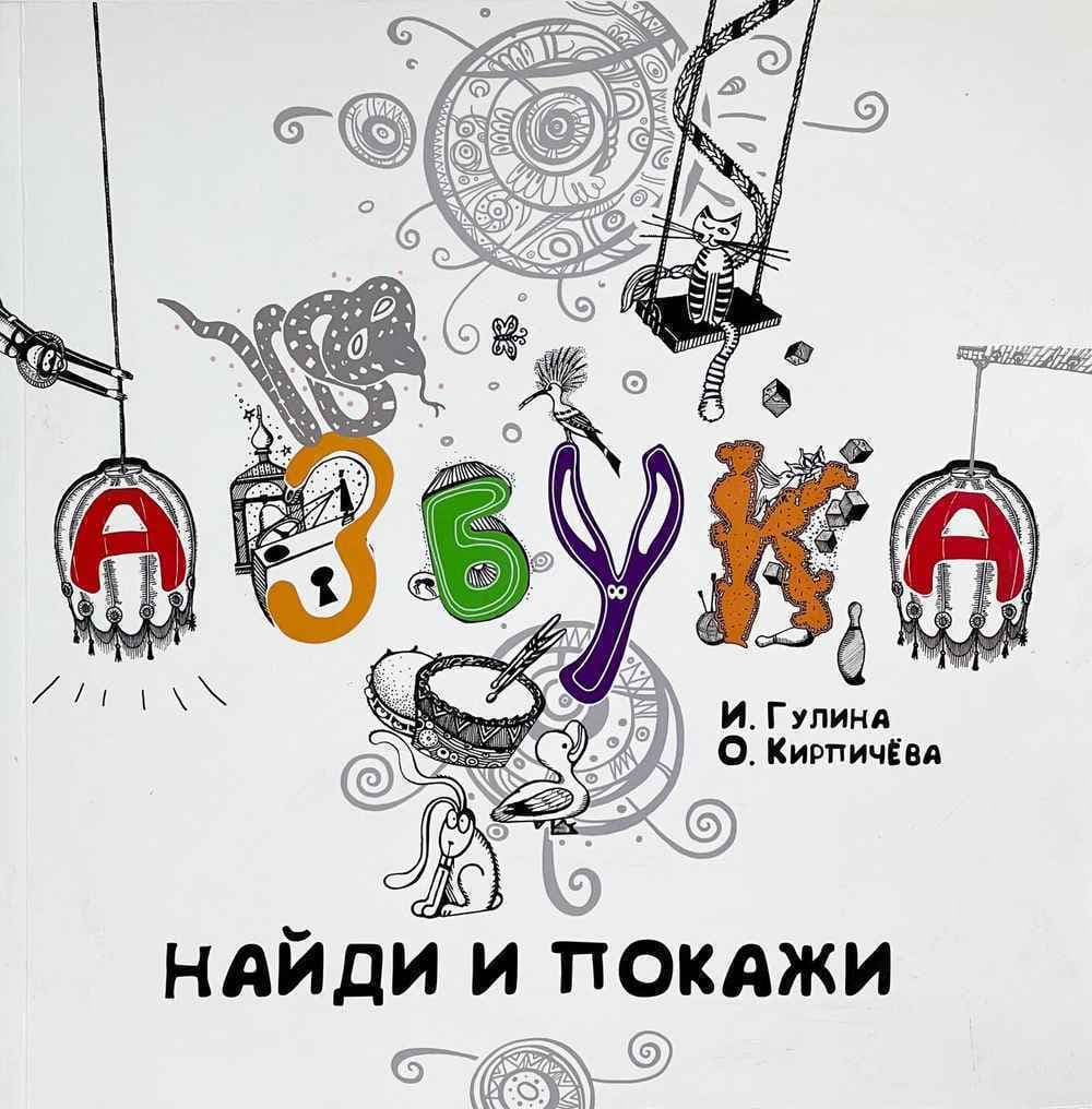 Азбука найди покажи — 1