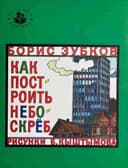 Как построить небоскрёб
