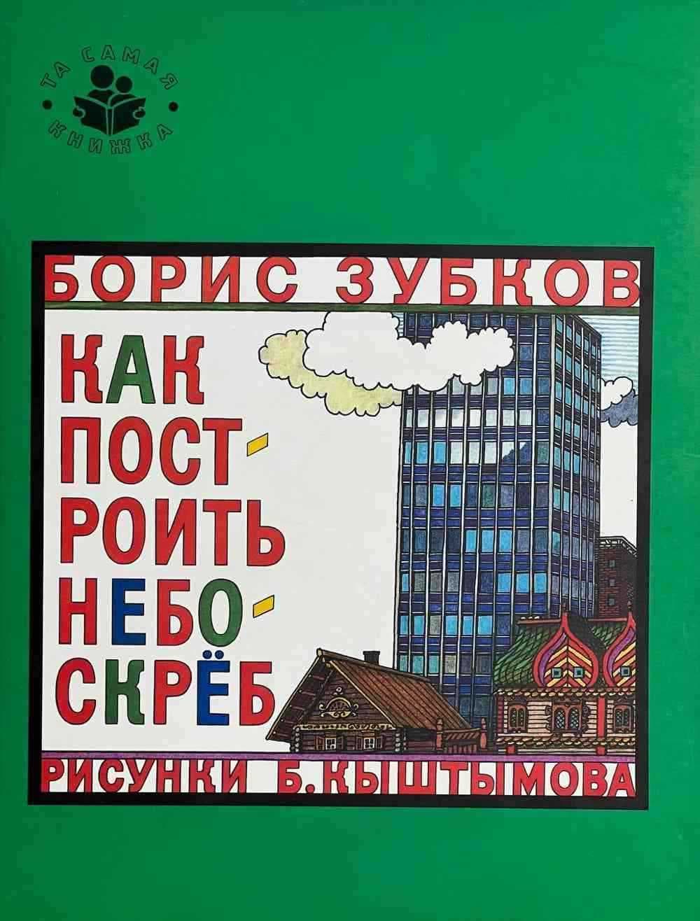 Как построить небоскрёб — 1