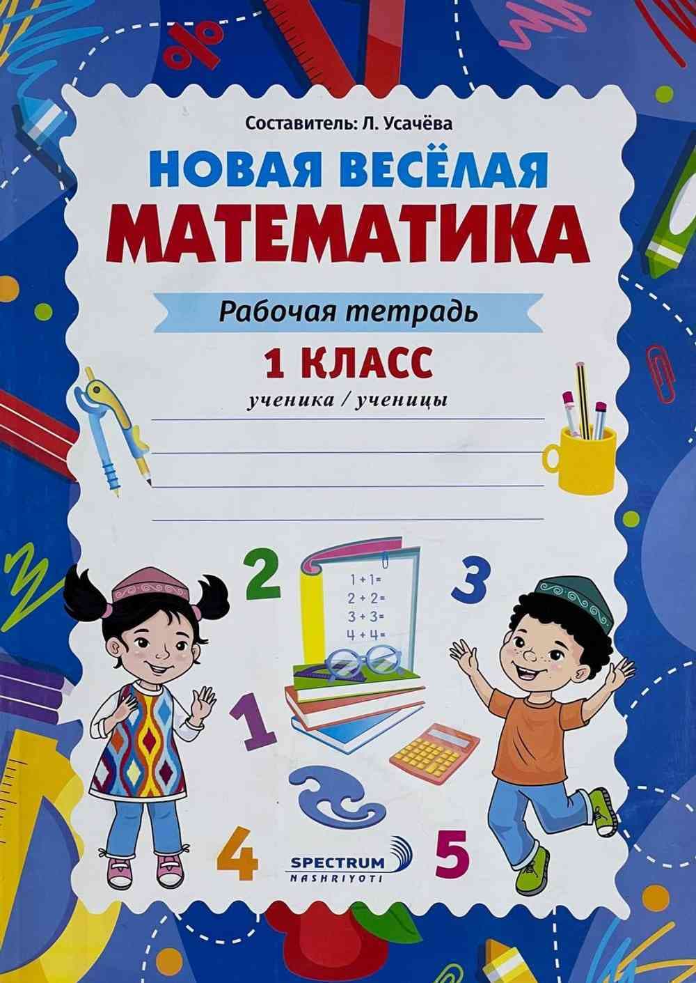 Новая весёлая математика — 1
