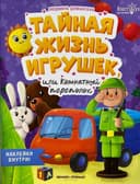 Тайная жизнь игрушек