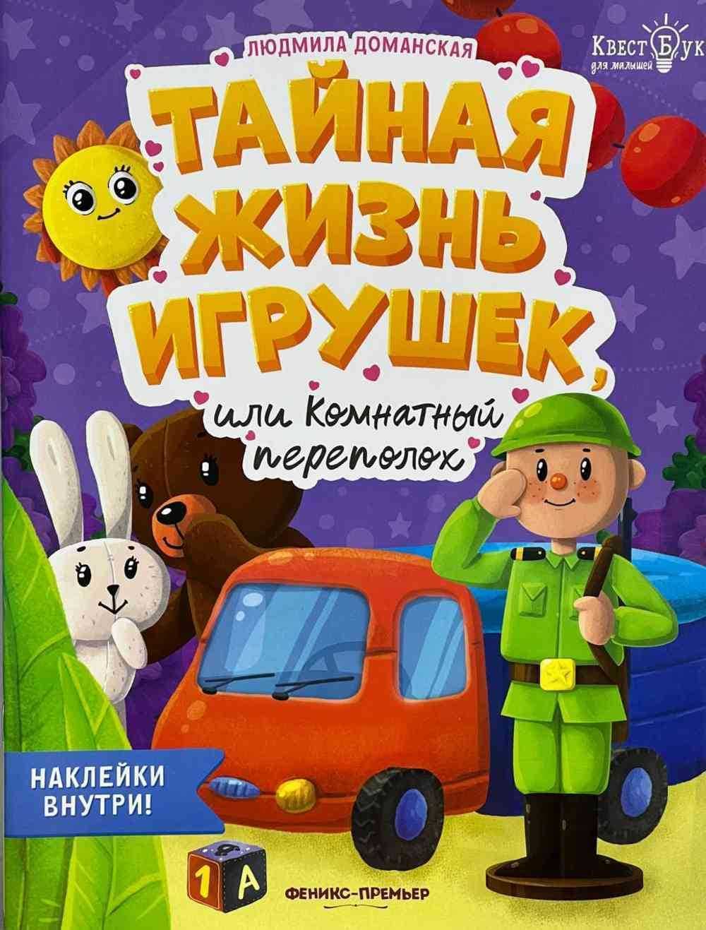 Тайная жизнь игрушек — 1