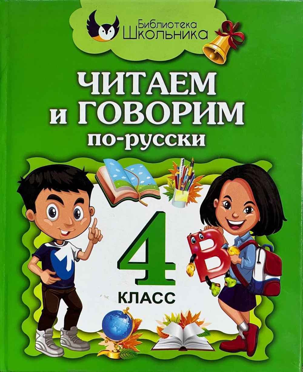 Читаем и говарим по-русски 4