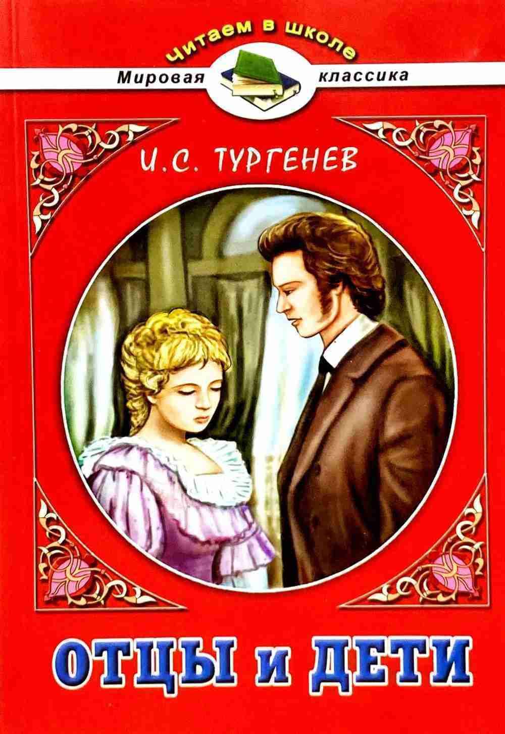 Отцы и дети — 1
