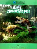 Динозавры