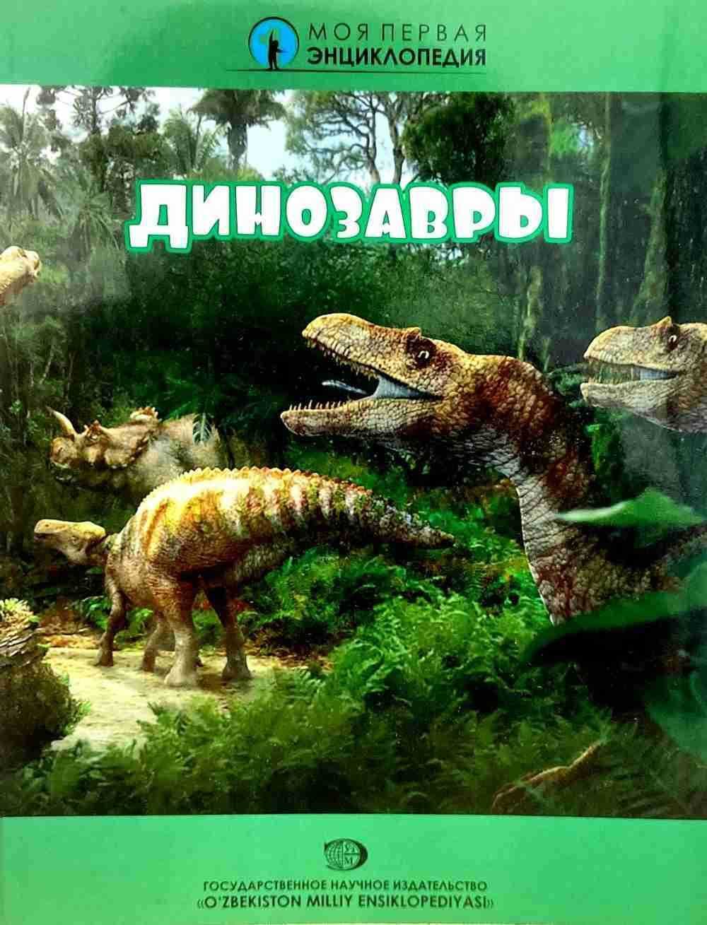 Динозавры — 1