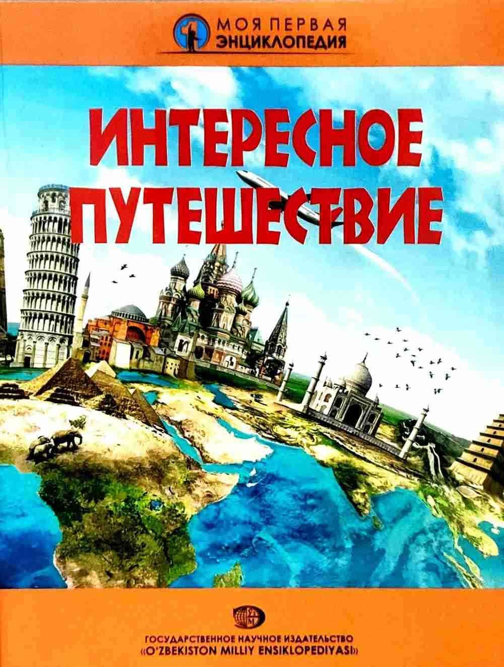 Интересное путешествие — 1
