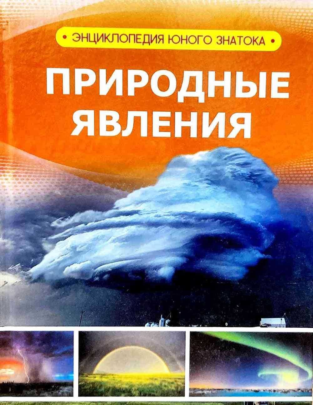 Природные явления — 1