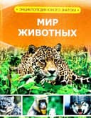 Мир животных