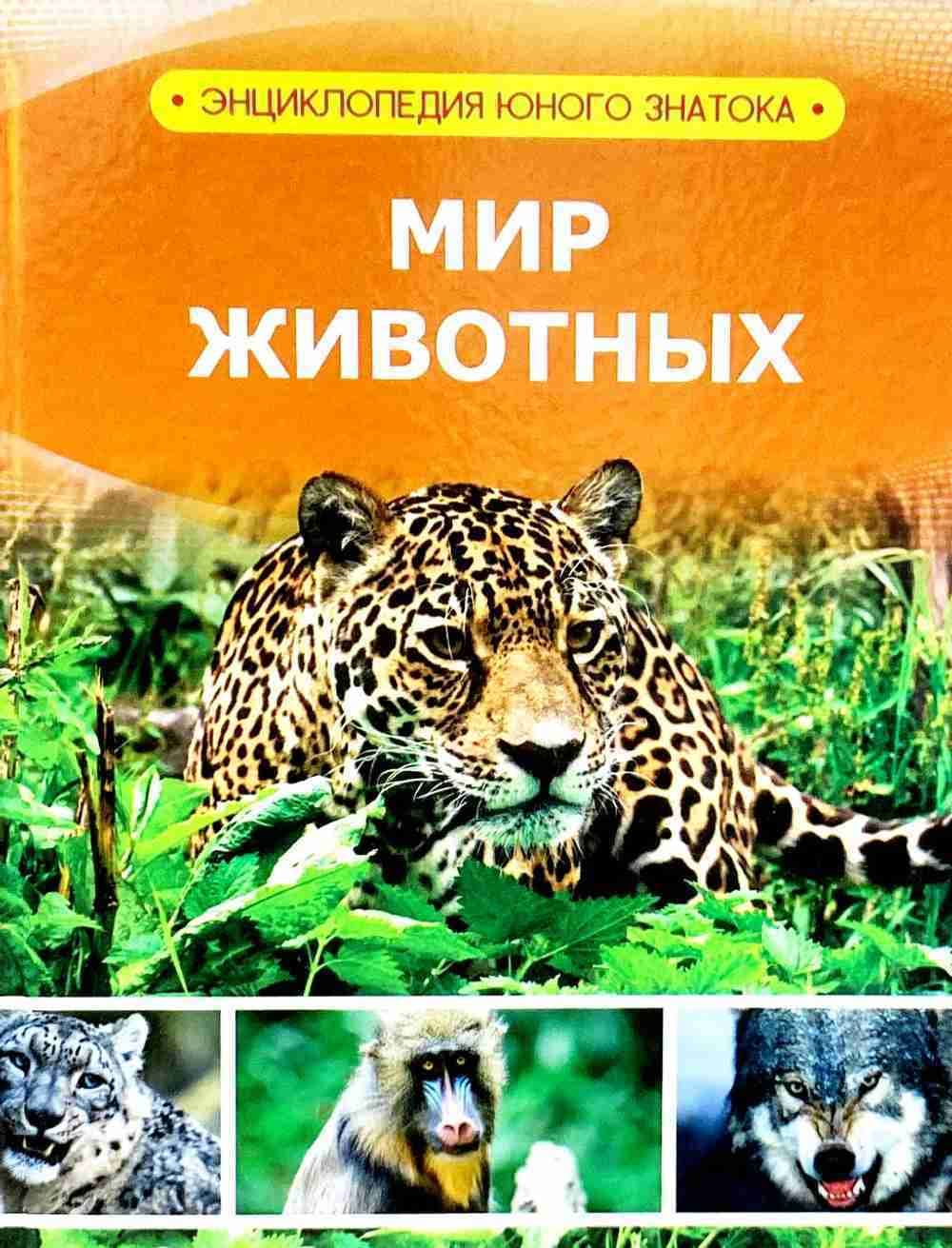 Мир животных — 1