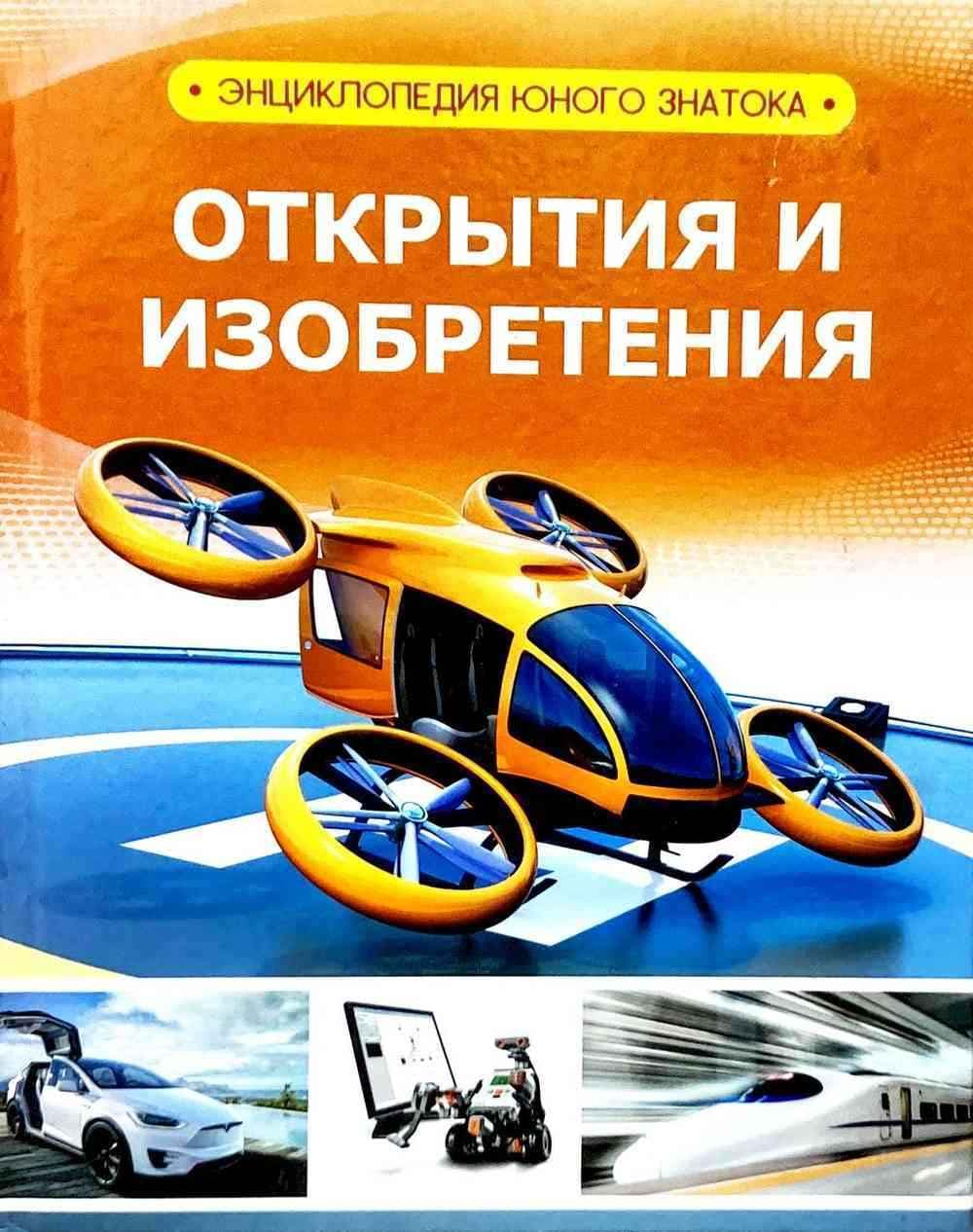Открытия и изобретения — 1