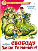 Свободу змею горынычу