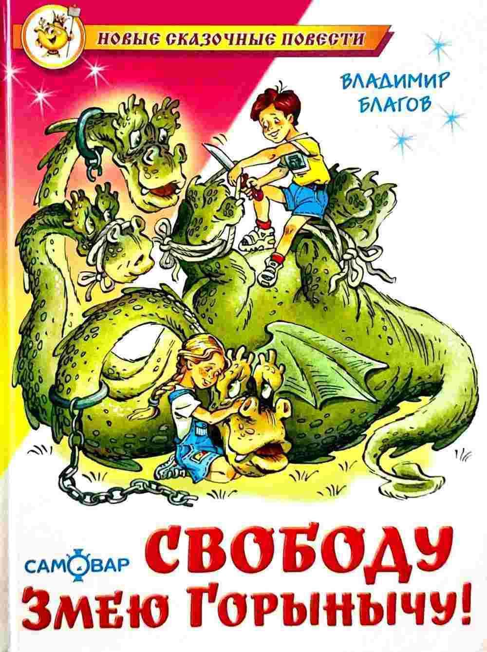 Свободу змею горынычу