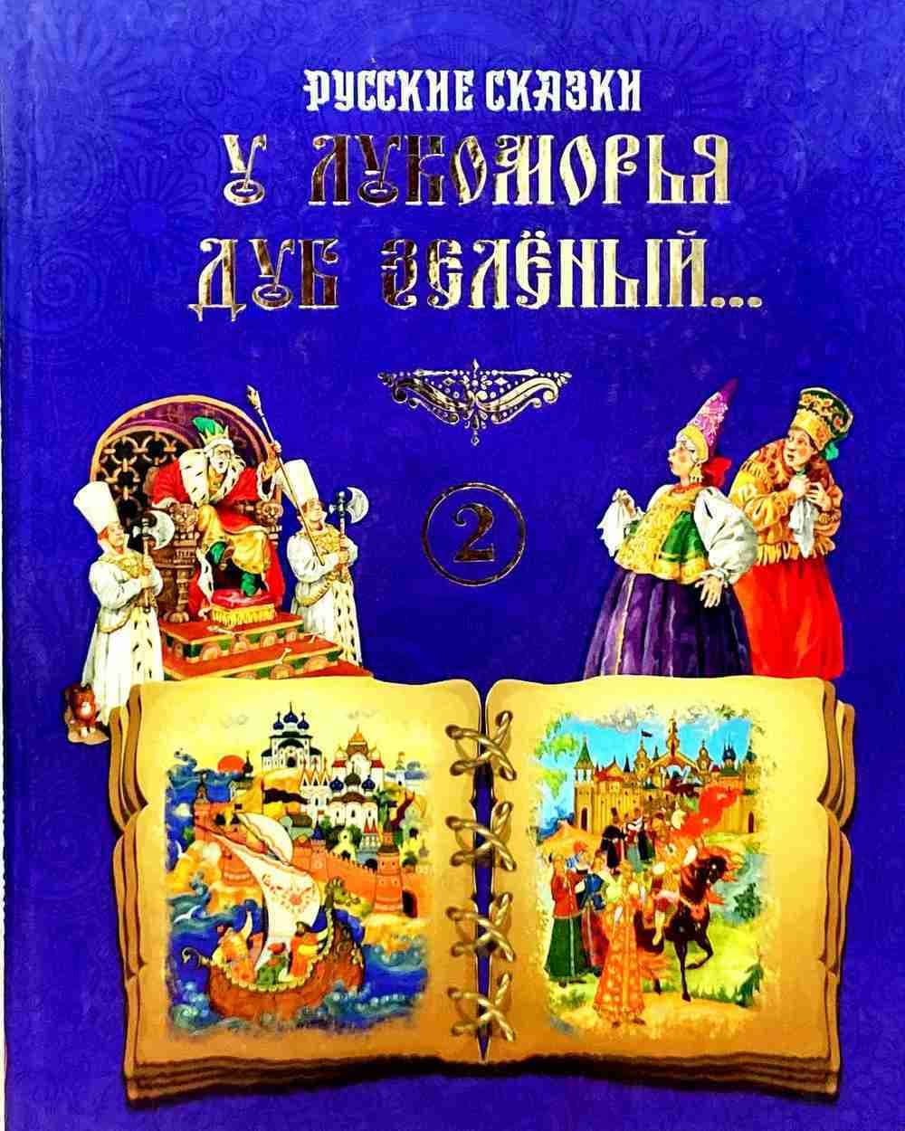 У лукоморья дуб зелёный — 1