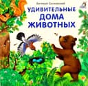Удивителъные дома животных