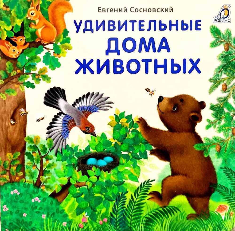 Удивителъные дома животных — 1