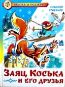 Заяц косъка и его друзъя