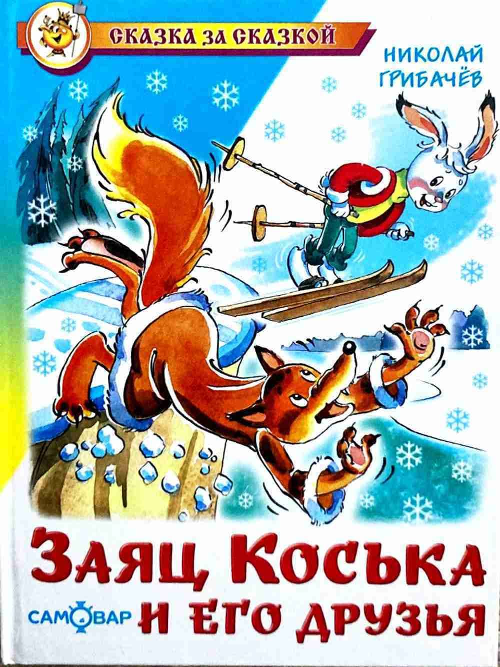 Заяц косъка и его друзъя